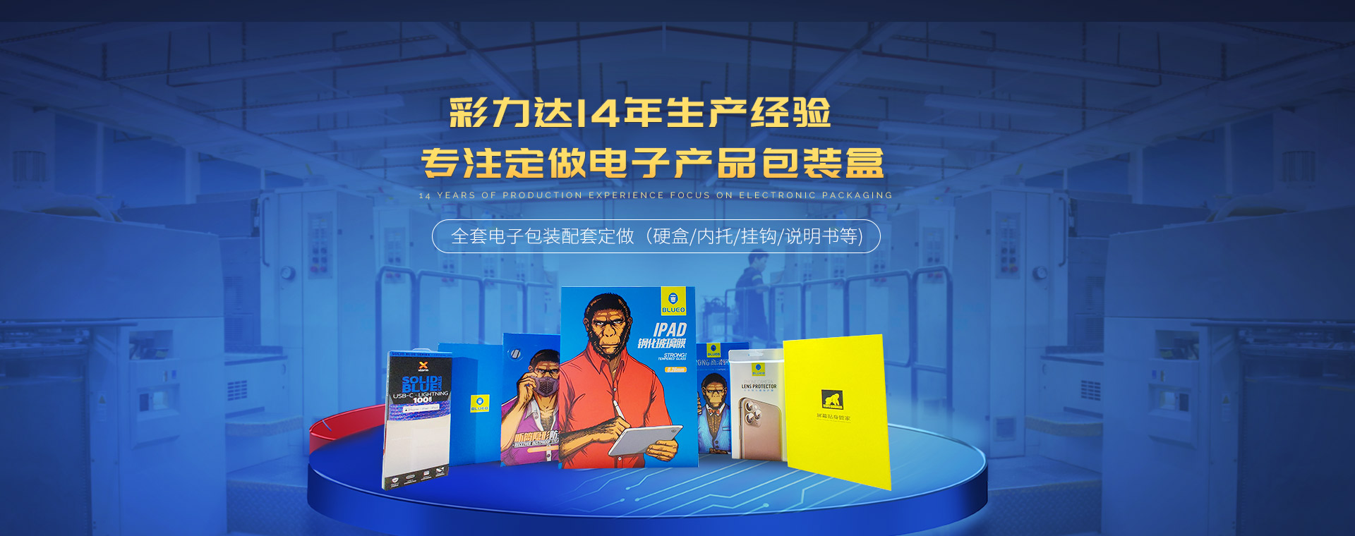 彩力達(dá) 14年生產(chǎn)經(jīng)驗(yàn) 專注定做電子產(chǎn)品包裝盒
